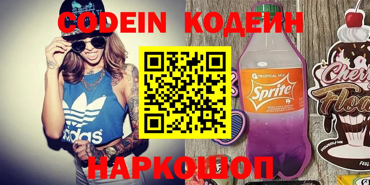 Кодеин Purple Drank  Вход с VPN  Кодеиновый сироп Lean напиток Lean (лин)  Советский 
